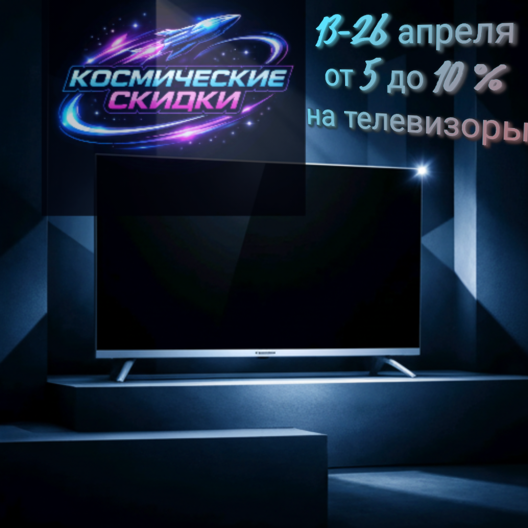 Скидки на телевизоры